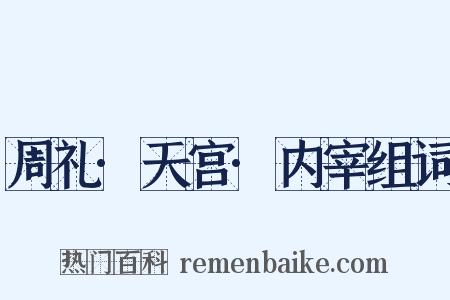 周礼·天宫·内宰组词是什么意思的图片